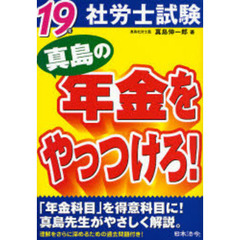 真島の年金をやっつけろ！　社労士試験　１９年