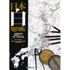 日本白地図帳
