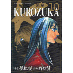 ＫＵＲＯＺＵＫＡ－黒塚－　　１０