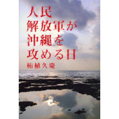 人民解放軍が沖縄を攻める日