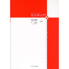 花火学入門