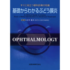 基礎からわかるぶどう膜炎