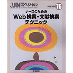 ナースのためのＷｅｂ検索・文献検索テクニック