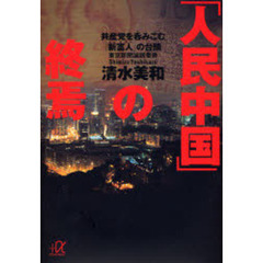 「人民中国」の終焉　共産党を呑みこむ「新富人」の台頭