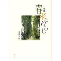 歌集　春来にけらし