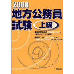 地方公務員試験上級　２００８年版
