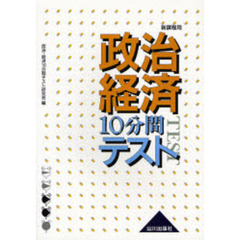 政治・経済１０分間テスト　新課程用