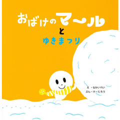 おばけのマールとゆきまつり