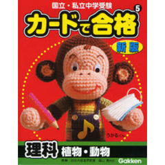 カードで合格理科植物・動物　国立・私立中学受験　新版