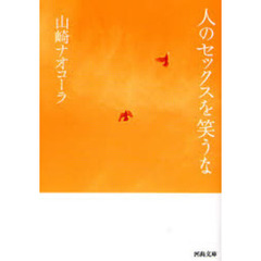 人のセックスを笑うな