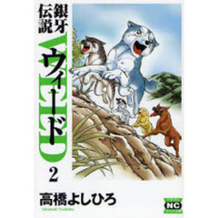銀牙伝説ウィード　２