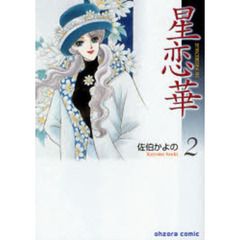 星恋華　２