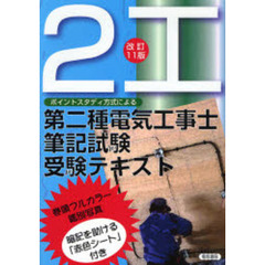 第二種電気工事士筆記試験受験テキスト　ポイントスタディー方式による　改訂１１版