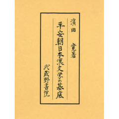 平安朝日本漢文学の基底