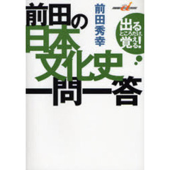 前田の日本文化史一問一答　出るところだけ、覚える！