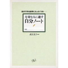 大切な人に遺す自分ノート