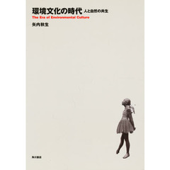 環境文化の時代－人と自然の共生－