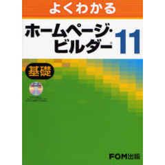 よくわかるホームページ・ビルダー１１　基礎