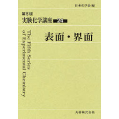 実験化学講座　２４　第５版　表面・界面