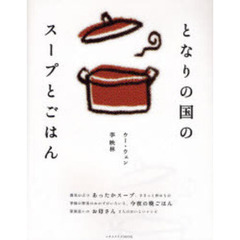 となりの国のスープとごはん