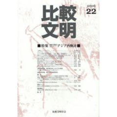 比較文明　２２（２００６）　特集比較文明学からのアジア再検討