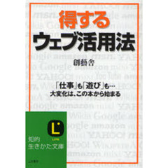 得するウェブ活用法　「仕事」も「遊び」も…大変化は、この本から始まる