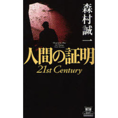 人間の証明　２１ｓｔ　Ｃｅｎｔｕｒｙ
