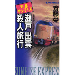 特急サンライズ瀬戸出雲殺人旅行　長編旅情ミステリー