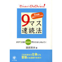 ９マス速読法　４週間実践トレーニング付！　さっと読んでどんどん覚える！