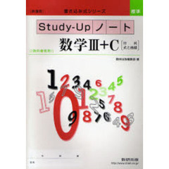 教科書傍用Ｓｔｕｄｙ－Ｕｐノ　数学３＋Ｃ