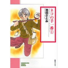 ネコの手一番　１