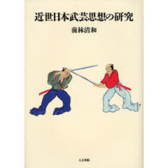 近世日本武芸思想の研究