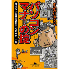 パソコンマナーの掟　今さら人には聞けない「べからず！」集
