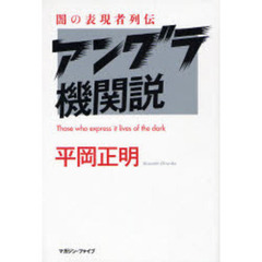 アングラ機関説　闇の表現者列伝