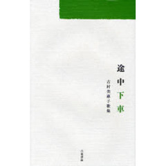 途中下車　古村美惠子歌集