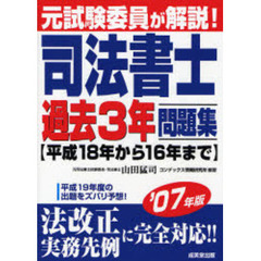 元試験委員が解説！　司法書士過去３年問題集　２００７年版　平成１８年から１６年まで