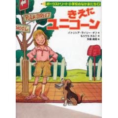 きえたユニコーン