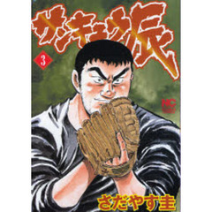 サンキュウ辰　　　３