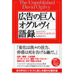 広告の巨人オグルヴィ語録
