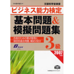 ビジネス能力検定３級基本問題＆模擬問題集　文部科学省後援　２００７年版