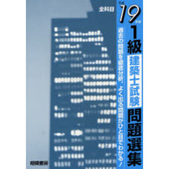 １級建築士試験問題選集　平成１９年版