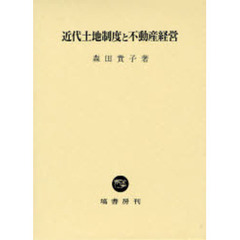 近代土地制度と不動産経営