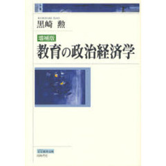 教育の政治経済学　増補版