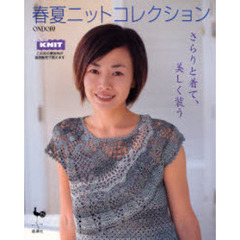 春夏ニットコレクション　さらりと着て、美しく装う