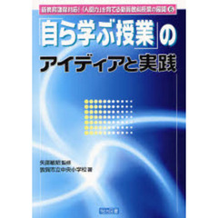 「自ら学ぶ授業」のアイディアと実践