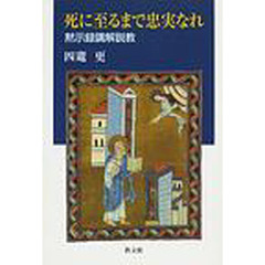 死に至るまで忠実なれ　黙示録講解説教