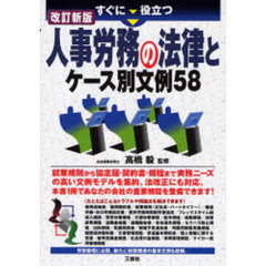 すぐに役立つ人事労務の法律とケース別文例５８　改訂新版