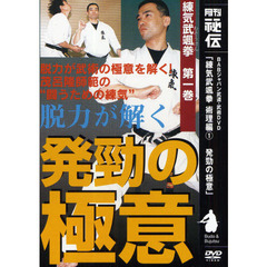 ＤＶＤ　練気武颯拳　術理編　　　１