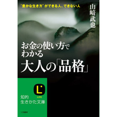 お金の使い方でわかる大人の「品格」　本物の価値がわかる人になれ！