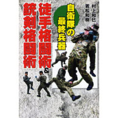 徒手格闘術＆銃剣格闘術　自衛隊の最終兵器
